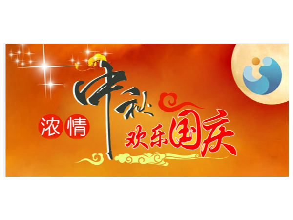祝大家國慶中秋雙節(jié)快樂！ | 放假安排