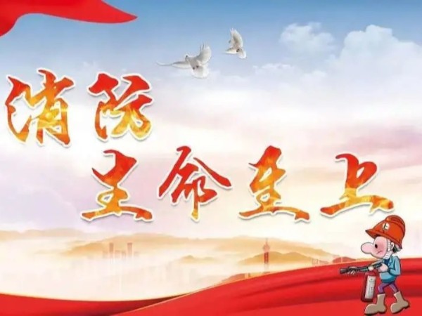致敬最可愛的消防員 | 119全國(guó)消防日