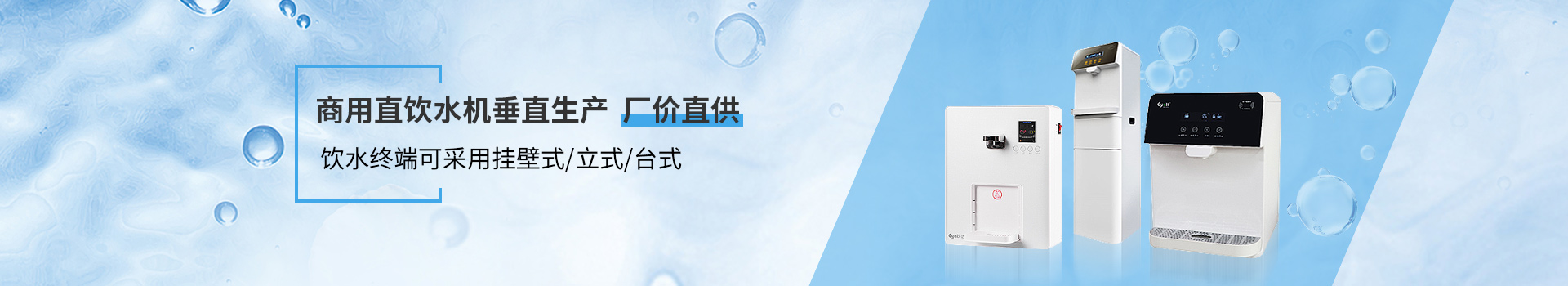 尊水商用直飲水機(jī)垂直生產(chǎn)、廠價(jià)直供