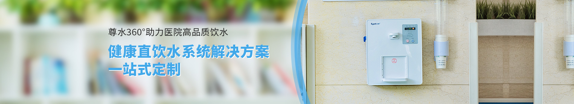 尊水360°助力醫(yī)院高品質(zhì)飲水、健康直飲水系統(tǒng)解決方案一站式定制