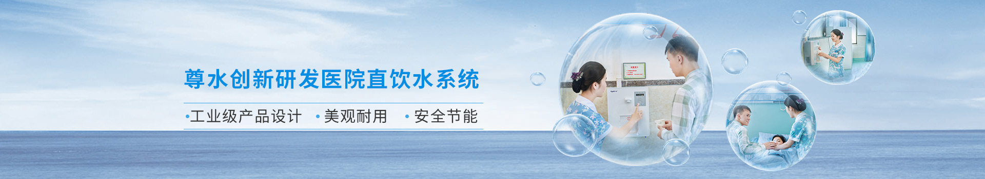 尊水創(chuàng)新研發(fā)醫(yī)院直飲水系統(tǒng)、美觀耐用、安全節(jié)能